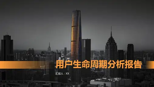 用户生命周期分析报告