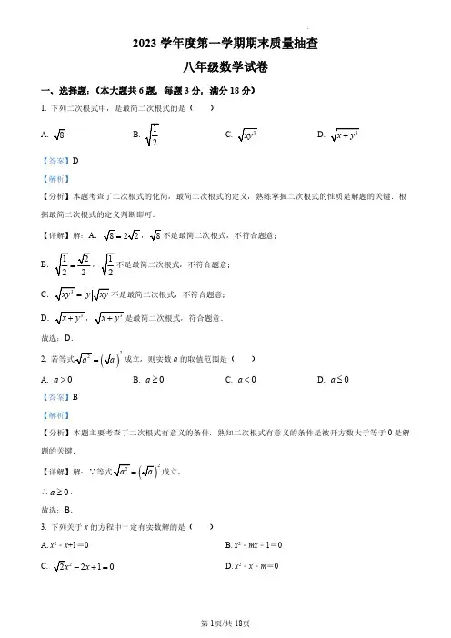 上海市崇明区8校联考2023-2024学年八年级上学期期末数学试题(解析版)