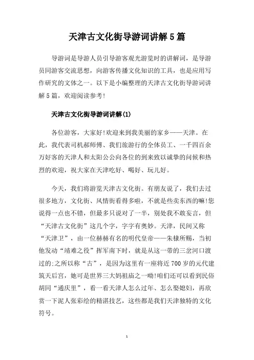 天津古文化街导游词讲解5篇.doc