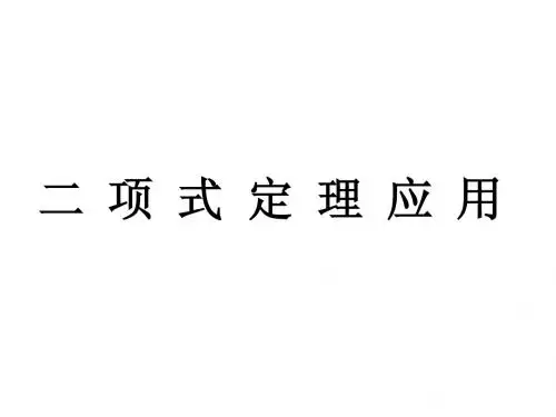 二项式定理