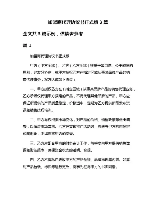 加盟商代理协议书正式版3篇