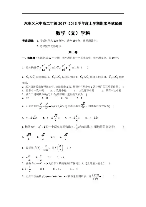吉林省长汽车经济技术开发区六中高二上学期期末考试数学(文)试卷