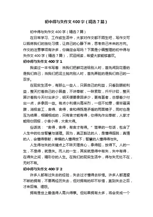 初中得与失作文400字（精选7篇）