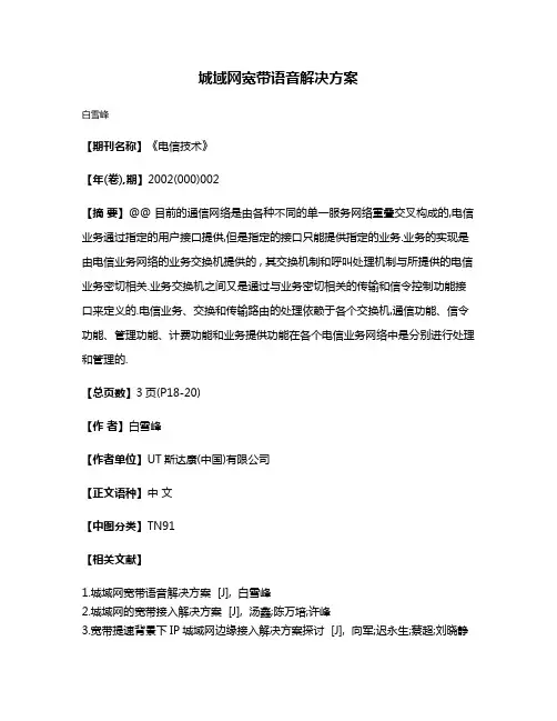 城域网宽带语音解决方案
