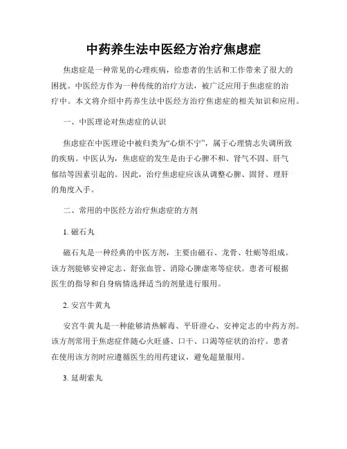 中药养生法中医经方治疗焦虑症