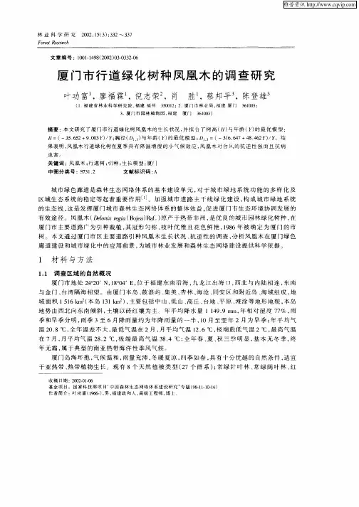 厦门市行道绿化树种凤凰木的调查研究