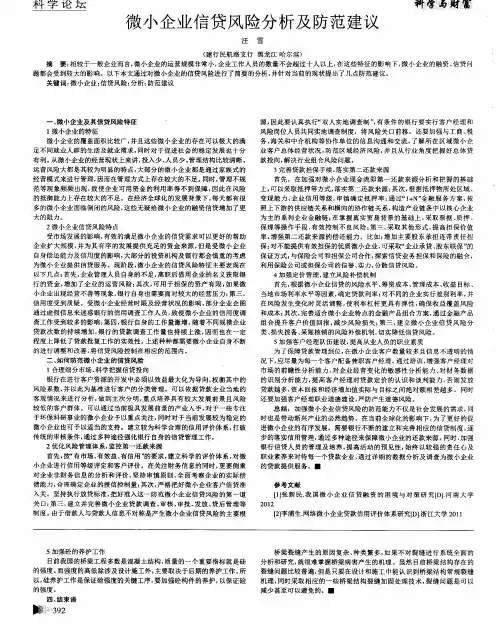 微小企业信贷风险分析及防范建议