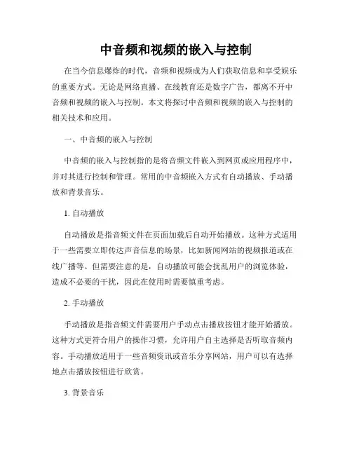 中音频和视频的嵌入与控制