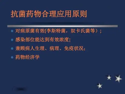 抗菌药物合理应用PPT课件