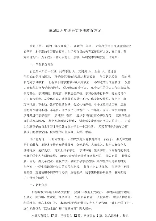 2020年春部编本六年级语文下册教学计划含教学进度表.doc