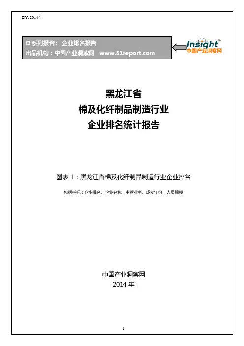 黑龙江省棉及化纤制品制造行业企业排名统计报告