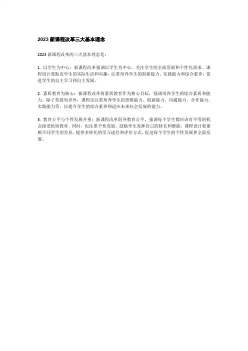 2023新课程改革三大基本理念