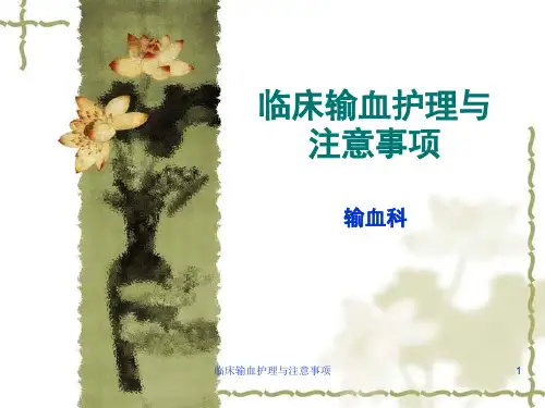 临床输血护理与注意事项PPT课件