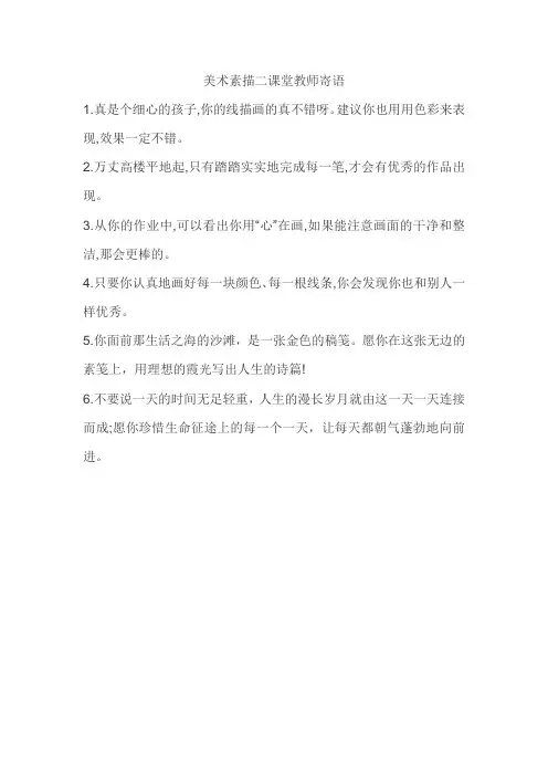 美术素描二课堂教师寄语