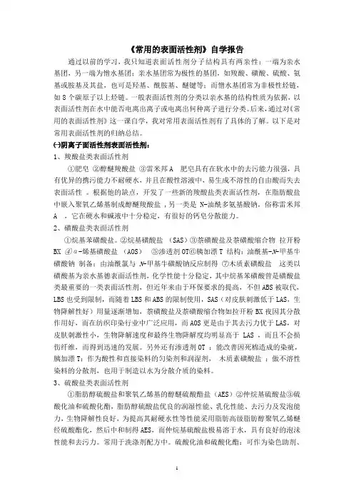 表面活性剂自学报告