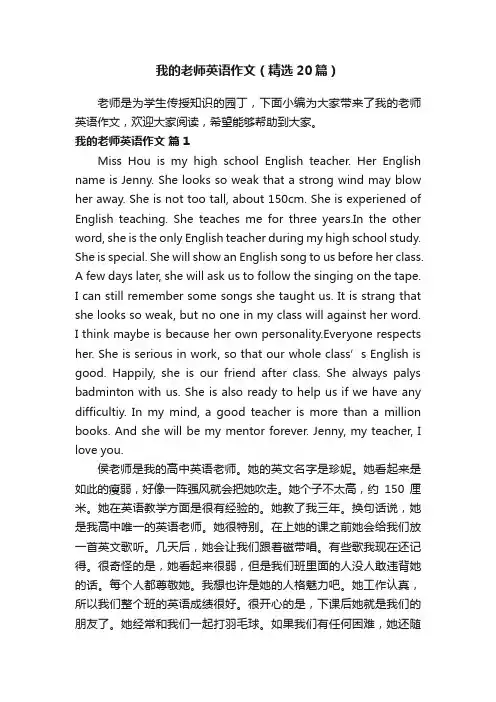 我的老师英语作文（精选20篇）