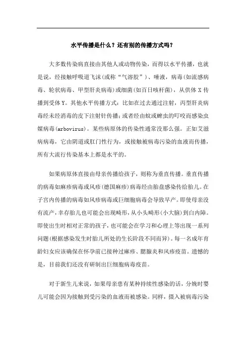 水平传播是什么？还有别的传播方式吗？