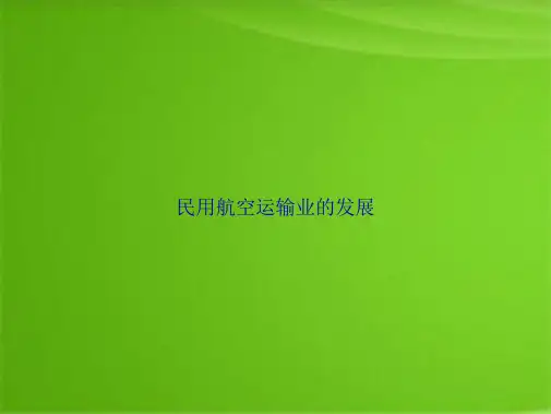 民用航空运输业的发展(共30张PPT)