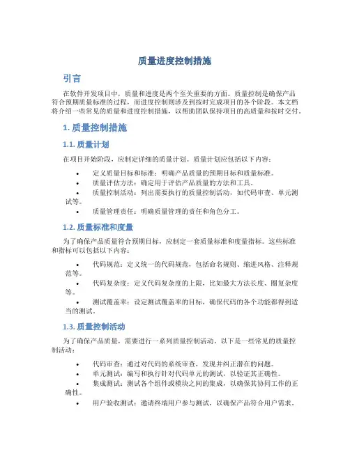 质量.进度控制措施