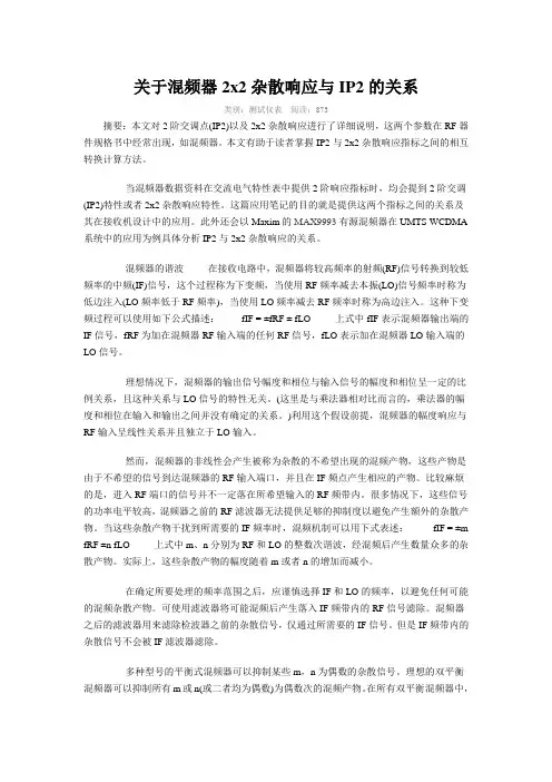 关于混频器2x2杂散响应与IP2的关系