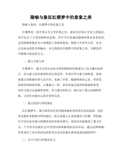 隐喻与象征红楼梦中的意象之美