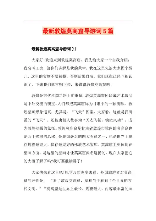 最新敦煌莫高窟导游词5篇