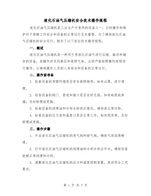 液化石油气压缩机安全技术操作规程(3篇)