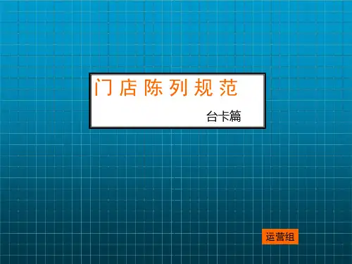 【运营中心】门店陈列规范-台卡篇
