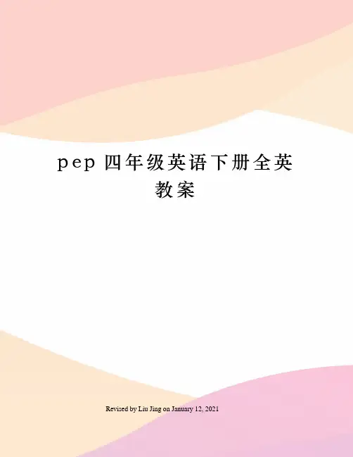pep四年级英语下册全英教案