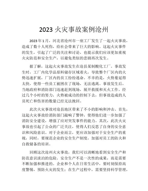 2023火灾事故案例沧州