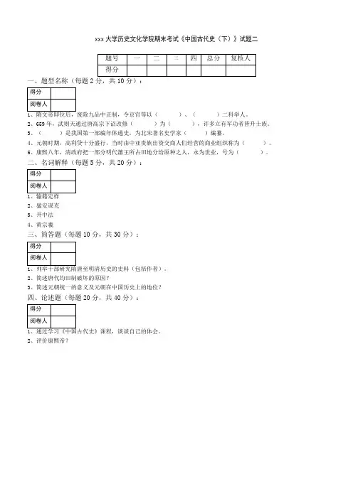 最新整理大学历史文化学院期末考试《中国古代史下》试题二.doc