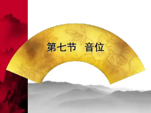 现代汉语  音位
