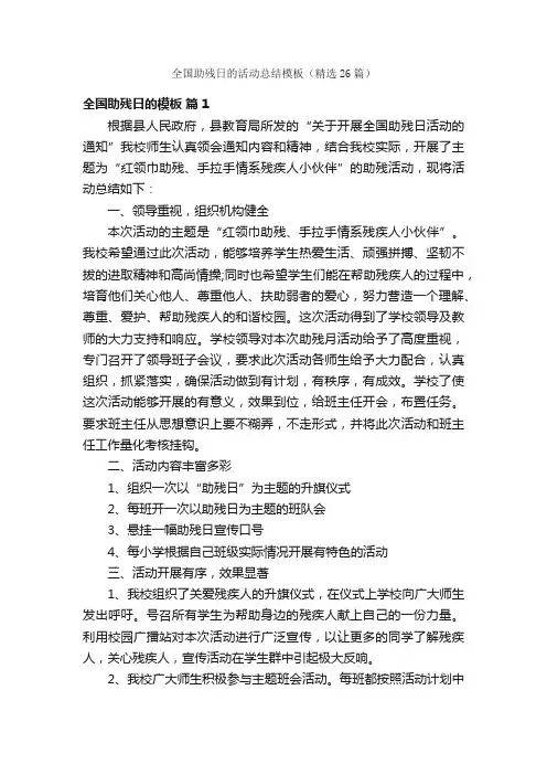 全国助残日的活动总结模板（精选26篇）