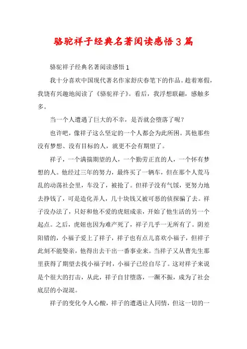 骆驼祥子经典名著阅读感悟3篇