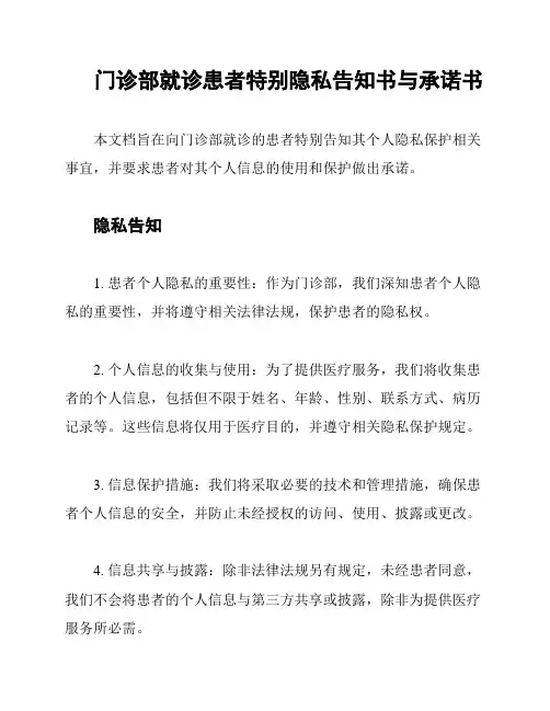 门诊部就诊患者特别隐私告知书与承诺书