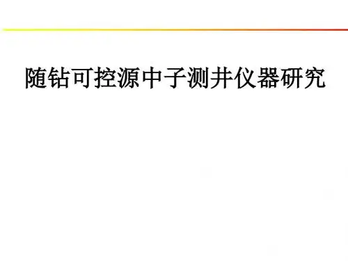 随钻可控源中子测井仪器研究