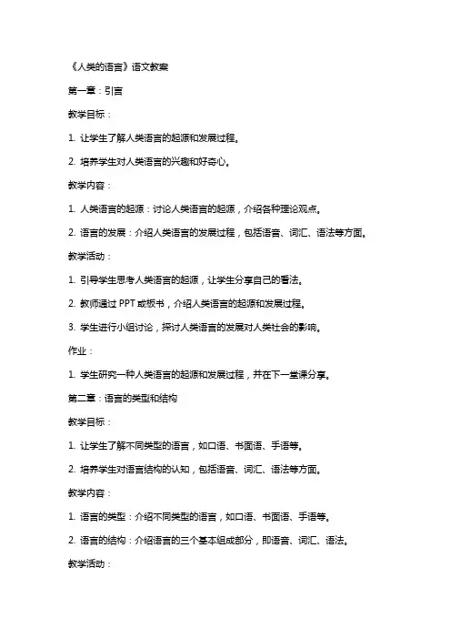 《人类的语言》语文教案