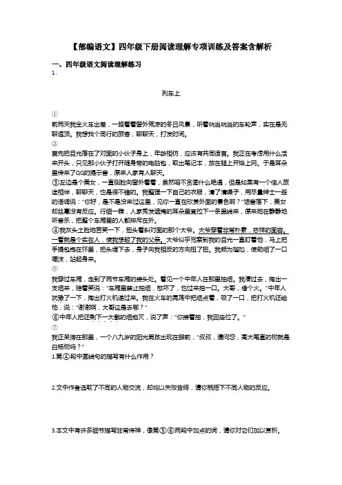 四年级【部编语文】四年级下册阅读理解专项训练及答案含解析