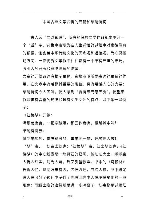 中国古典文学名著的开篇和结尾诗词