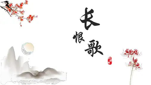《长恨歌》pptx课件(86页)