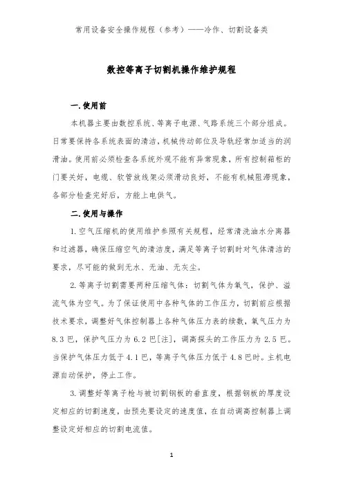 数控等离子切割机操作维护规程(常用冷作、切割设备类安全操作规程)
