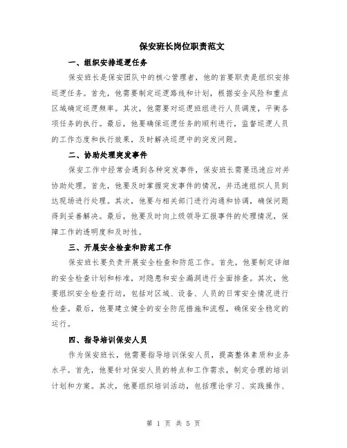 保安班长岗位职责范文（二篇）
