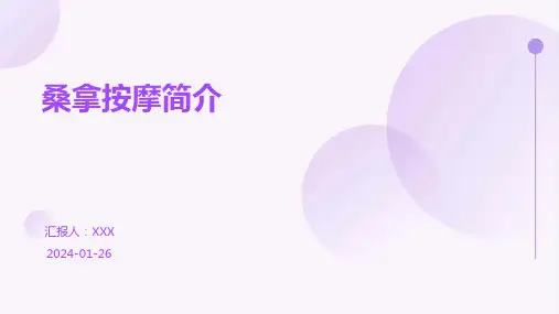 桑拿按摩简介