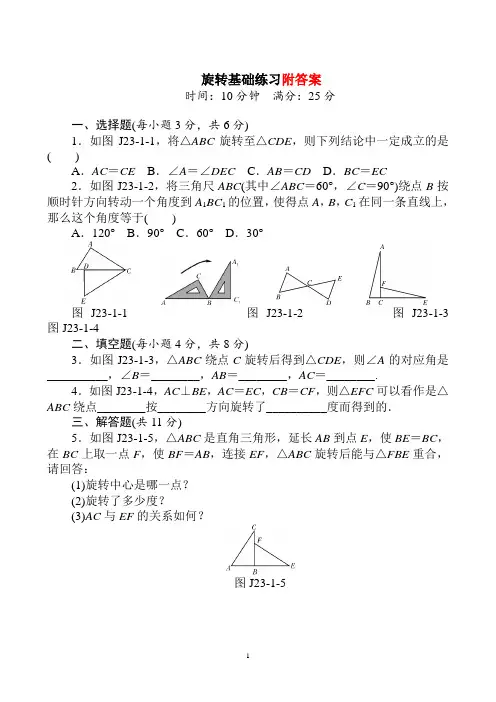 人教版九年级数学上册第23章《旋转》基础练习含答案(4套)(含知识点)