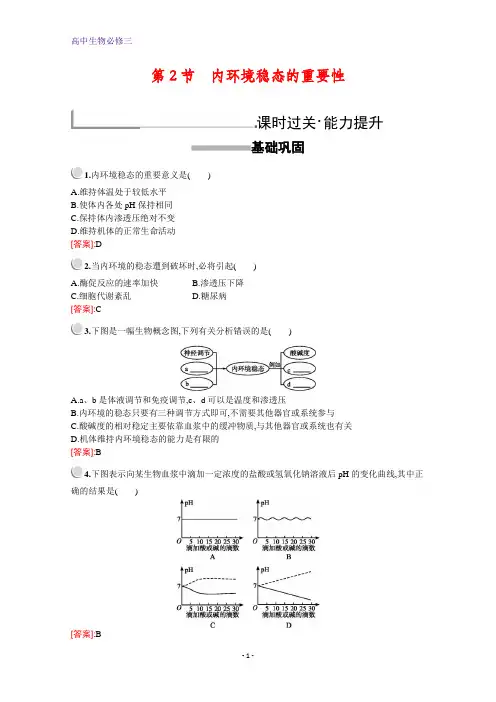 高中生物人教版必修3配套习题：第1章 第2节 内环境稳态的重要性 含解析