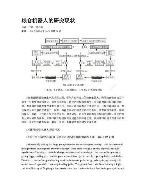 粮仓机器人的研究现状