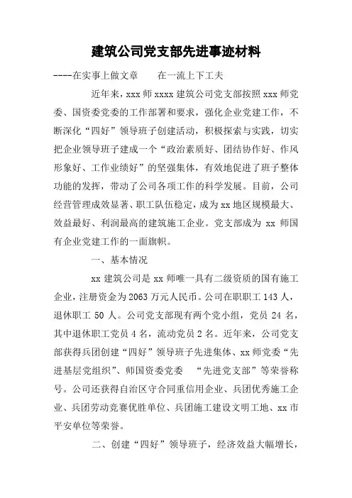 建筑公司党支部先进事迹材料