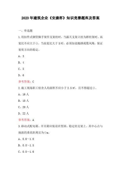 2023年建筑企业《安康杯》知识竞赛题库及答案