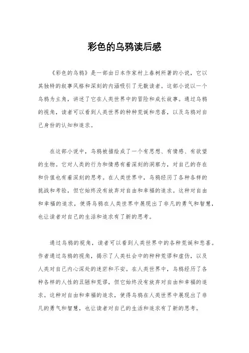 彩色的乌鸦读后感