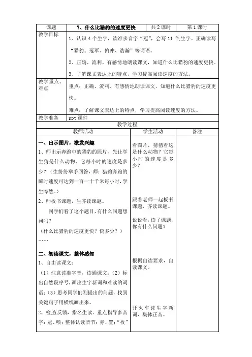 2019~2020学年部编版五年级上册语文第7课《什么比猎豹的速度更快》表格式教案教学设计
